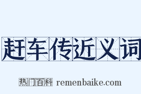 赶车传近义词是什么意思的图片